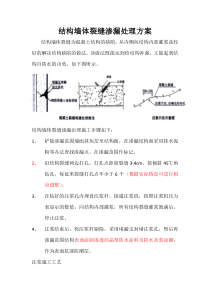 结构墙体裂缝渗漏处理方案