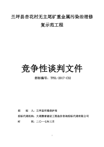 兰坪县杏花村无主尾矿重金属污染治理修复示范工程竞争性谈判文件初稿3-24