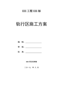 轨道交通轨行区(区间)施工方案(2017年8月)