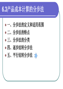 产品成本计算的分步法