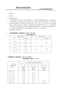 钢材验收检验规程