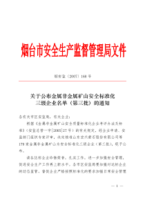 关于公布金属非金属矿山安全标准化三级企业名单（第三批）的通知