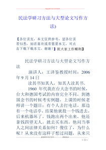 民法学研习方法与大型论文写作方法)