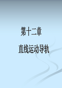 精密机械设计基础课件(合肥工业大学)第十二章(导轨)