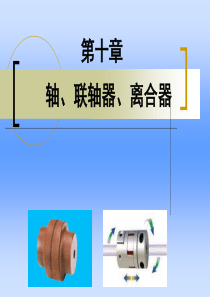 精密机械设计基础课件(合肥工业大学)第十章(轴)