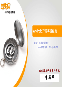 《Android开发实战经典》 _ 写在前面的话