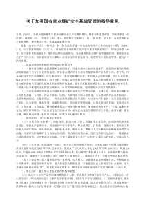 关于加强国有重点煤矿安全基础管理的指导意见