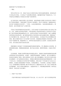 思源房地产电子商务解决方案（DOC10）(1)