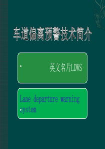 车道偏离预警技术简介