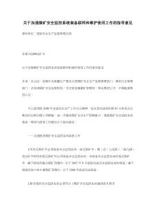 关于加强煤矿安全监控系统装备联网和维护使用工作的指导意见(doc5)(1)