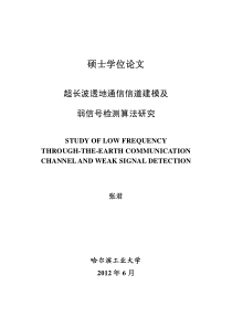 超长波透地通信信道建模及弱信号检测算法研究