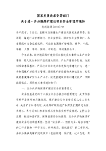 关于加强煤矿建设项目管理的通知