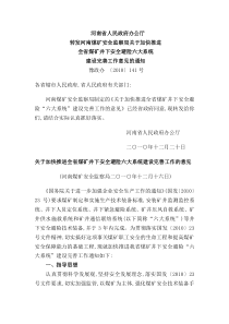 关于加快推进全省煤矿井下安全避险六大系统建设完善工作的意见