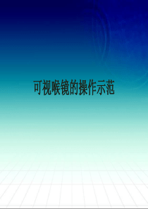 可视喉镜