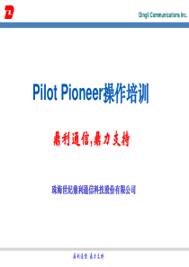 路测软件鼎利通信Pioneer操作培训(ET128)