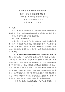 关于北京市国民经济和社会发展第十一个五年规划纲要的报告