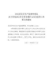 关于印发XXXX年全省非煤矿山安全监管工作要点的通知