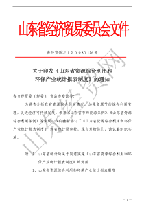 关于印发《山东省资源综合利用和环保产业统计报表制度》的通知