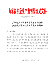 关于印发《山东省非煤矿矿山企业安