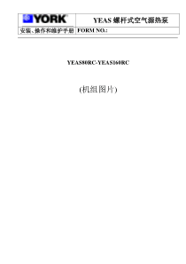 约克YEAS螺杆式空气源热泵安装、操作和维护手册