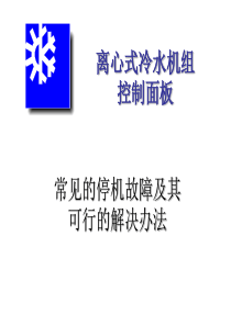 约克常见停机故障及解决方法