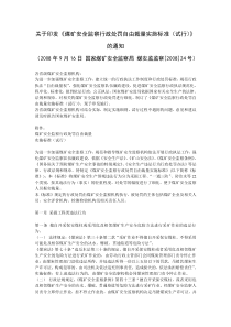 关于印发《煤矿安全监察行政处罚自由裁量实施标准（试行）》的通