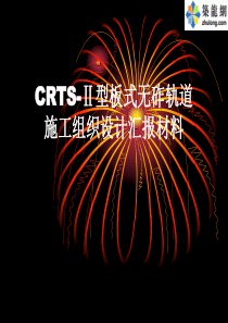 [PPT]CRTS-Ⅱ型板式无砟轨道施工组织设计汇报材料_ppt