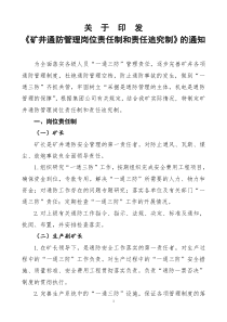 关于印发《矿井通防管理岗位责任制和责任追究制》的通知