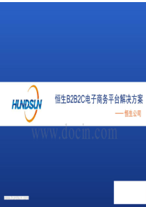 恒生B2B2C电子商务平台解决方案 电子商务解决方案