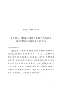 关于印发《鹤煤公司建立采掘工作面技术