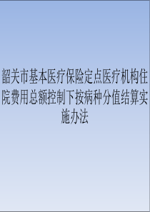 医疗机构住院费用总额控制下按病种分值结算实施办法