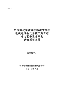 电视电话会议系统二期工程省内配套设备邀请招标书