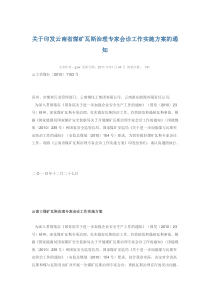 关于印发云南省煤矿瓦斯治理专家会诊工作实施方案的通知