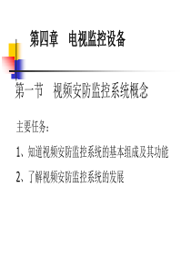 电视监控设备