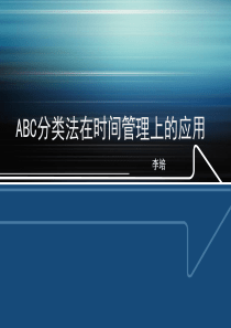 ABC分类法在时间管理上的应用