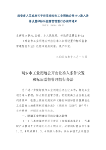 关于印发瑞安市工业用地公开出让准入条件设置和标后监督管理暂行