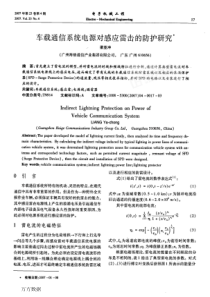 车载通信系统电源对感应雷击的防护研究