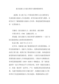 拔尖创新人才成长背景与规律调查研究