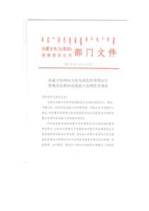 内蒙古电网风力发电厂监控系统运行管理办法和风电场接入电网技术规范