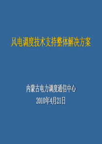 内蒙古电网风电调度技术支持整体解