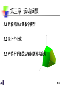 3-3 产销不平衡的运输问题及其应用解析