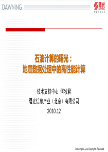 石油计算的曙光_地震数据处理中的高性能计算