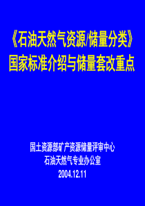 石油资源储量分类标准介绍