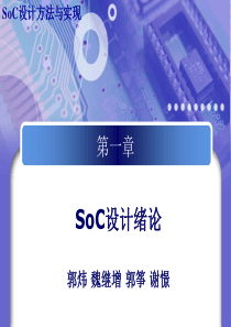 SoC设计第1章