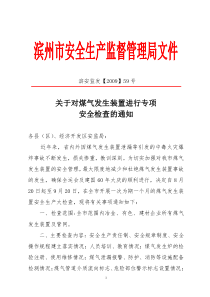 关于对煤气发生装置进行专项检查的通知