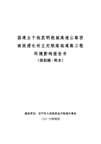 国道主干线昆明绕城高速公路西南段浸长村立交联络线道