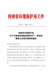 关于开展消耗臭氧层物质生产、使用和销售企业情况调查的通知