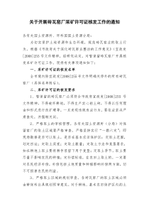 关于换发砖瓦窑厂采矿许可证的通知doc-关于换发砖瓦窑厂