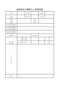 政府机关干部职工人员简历表