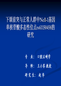 下颌前突与正群中Nell-1基因单核苷酸多态性位点rs61150458的研究